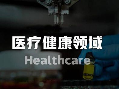 醫藥健康行業